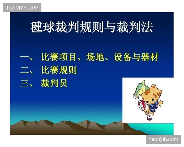 裁判规则拆解：关键判罚标准与常见误区全解析